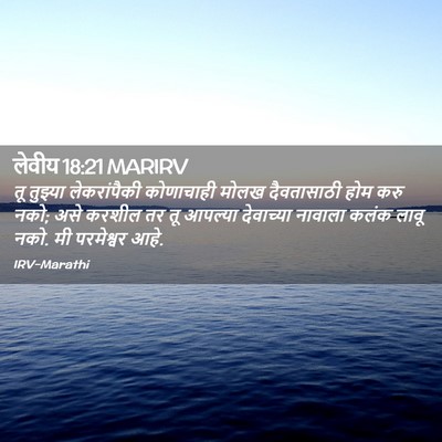 Picture 02 - लेवीय 18:21 MARIRV - तू तुझ्या - Bible Verse Picture