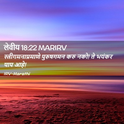 Picture 02 - लेवीय 18:22 MARIRV -  - Bible Verse Picture