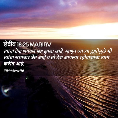Picture 02 - लेवीय 18:25 MARIRV - त्यांचा देश भयंकर - Bible Verse Picture