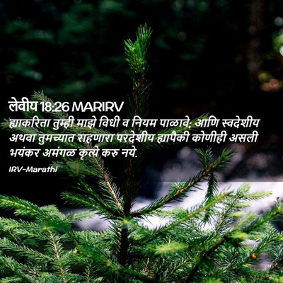 Picture 02 - लेवीय 18:26 MARIRV - ह्याकरिता तुम्ही - Bible Verse Picture