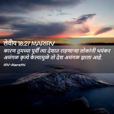 Picture 02 - लेवीय 18:27 MARIRV - कारण तुमच्या - Bible Verse Picture