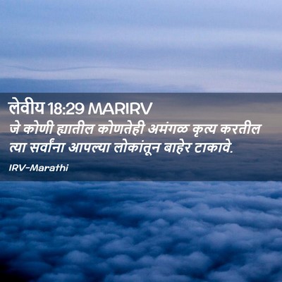 Picture 02 - लेवीय 18:29 MARIRV - जे कोणी ह्यातील - Bible Verse Picture