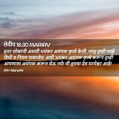 Picture 02 - लेवीय 18:30 MARIRV - इतर लोकांनी असली - Bible Verse Picture