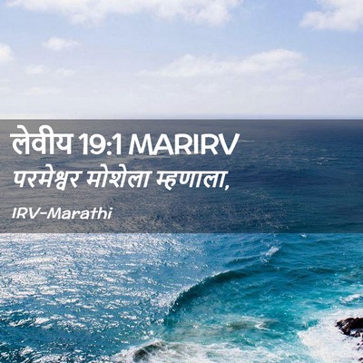 Picture 02 - लेवीय 19:1 MARIRV - परमेश्वर मोशेला - Bible Verse Picture