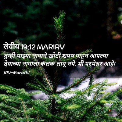 Picture 02 - लेवीय 19:12 MARIRV - तुम्ही माझ्या - Bible Verse Picture