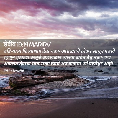Picture 02 - लेवीय 19:14 MARIRV - बहिऱ्याला - Bible Verse Picture