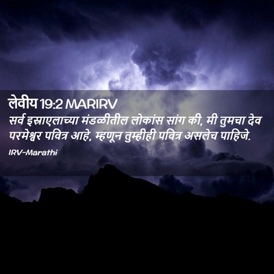 Picture 02 - लेवीय 19:2 MARIRV - सर्व इस्राएलाच्या - Bible Verse Picture