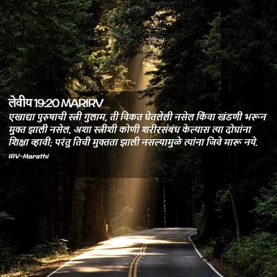 Picture 02 - लेवीय 19:20 MARIRV - एखाद्या पुरुषाची - Bible Verse Picture