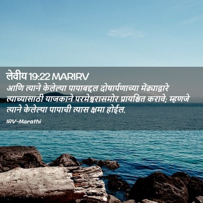 Picture 02 - लेवीय 19:22 MARIRV - आणि त्याने - Bible Verse Picture