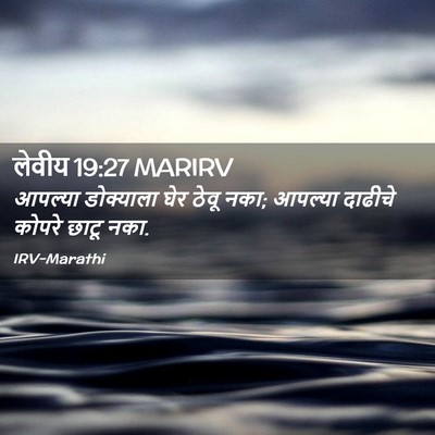 Picture 02 - लेवीय 19:27 MARIRV - आपल्या डोक्याला - Bible Verse Picture