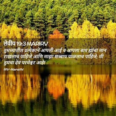 Picture 02 - लेवीय 19:3 MARIRV - तुमच्यातील - Bible Verse Picture