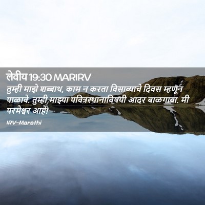 Picture 02 - लेवीय 19:30 MARIRV - तुम्ही माझे - Bible Verse Picture