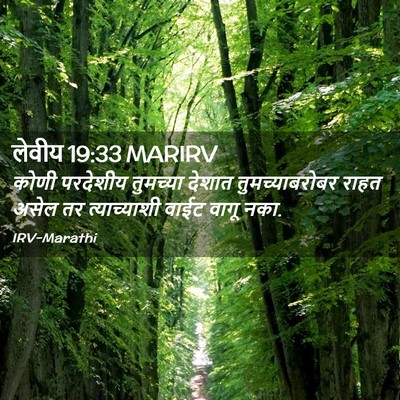 Picture 02 - लेवीय 19:33 MARIRV - कोणी परदेशीय - Bible Verse Picture