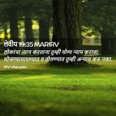 Picture 02 - लेवीय 19:35 MARIRV - लोकांचा न्याय - Bible Verse Picture