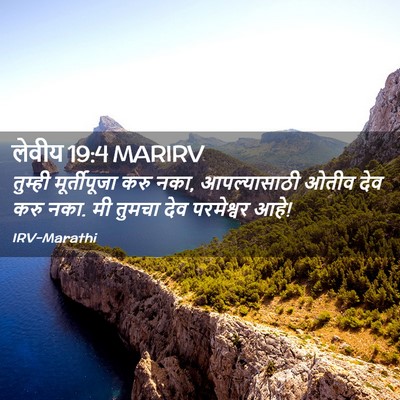 Picture 02 - लेवीय 19:4 MARIRV - तुम्ही मूर्तीपूजा - Bible Verse Picture