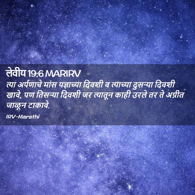 Picture 02 - लेवीय 19:6 MARIRV - त्या अर्पणाचे - Bible Verse Picture