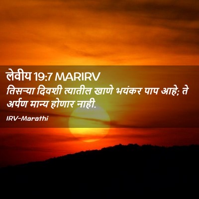 Picture 02 - लेवीय 19:7 MARIRV - तिसऱ्या दिवशी - Bible Verse Picture