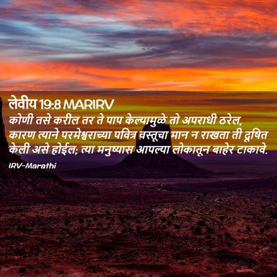 Picture 02 - लेवीय 19:8 MARIRV - कोणी तसे करील तर ते - Bible Verse Picture