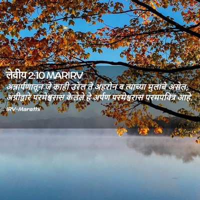 Picture 02 - लेवीय 2:10 MARIRV - अन्नार्पणातून जे - Bible Verse Picture