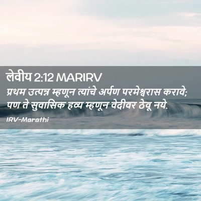 Picture 02 - लेवीय 2:12 MARIRV - प्रथम उत्पन्न - Bible Verse Picture
