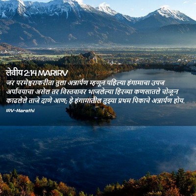 Picture 02 - लेवीय 2:14 MARIRV - जर परमेश्वराकरीता - Bible Verse Picture