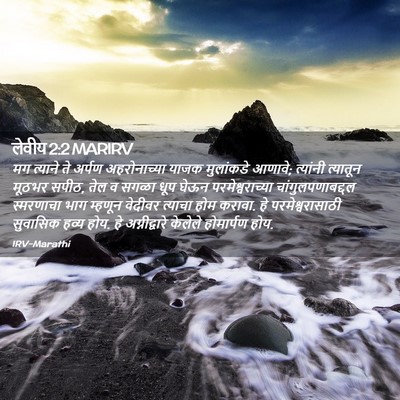 Picture 02 - लेवीय 2:2 MARIRV - मग त्याने ते अर्पण - Bible Verse Picture