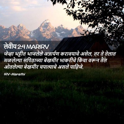 Picture 02 - लेवीय 2:4 MARIRV - जेव्हा भट्टीत - Bible Verse Picture
