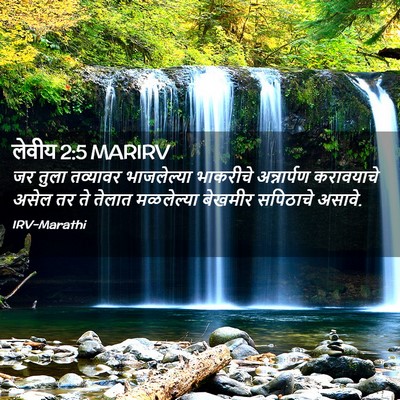 Picture 02 - लेवीय 2:5 MARIRV - जर तुला तव्यावर - Bible Verse Picture