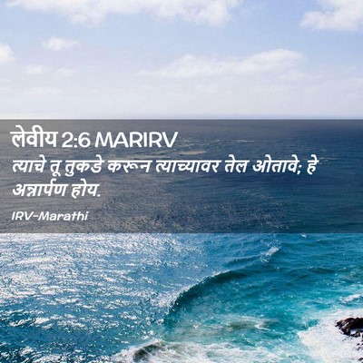 Picture 02 - लेवीय 2:6 MARIRV - त्याचे तू तुकडे - Bible Verse Picture