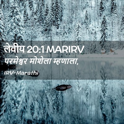 Picture 02 - लेवीय 20:1 MARIRV - परमेश्वर मोशेला - Bible Verse Picture