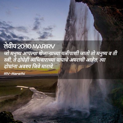 Picture 02 - लेवीय 20:10 MARIRV - जो मनुष्य आपल्या - Bible Verse Picture