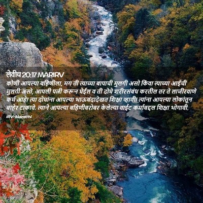 Picture 02 - लेवीय 20:17 MARIRV - कोणी आपल्या - Bible Verse Picture