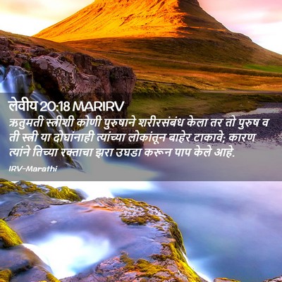 Picture 02 - लेवीय 20:18 MARIRV - ऋतुमती स्त्रीशी - Bible Verse Picture