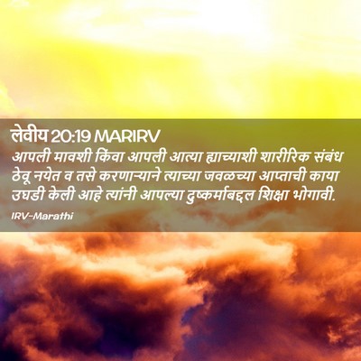 Picture 02 - लेवीय 20:19 MARIRV - आपली मावशी किंवा - Bible Verse Picture