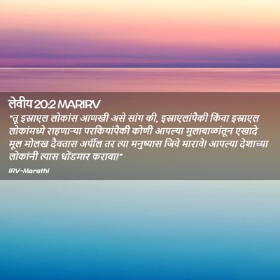 Picture 02 - लेवीय 20:2 MARIRV - “तू इस्राएल - Bible Verse Picture