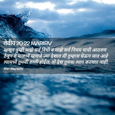 Picture 02 - लेवीय 20:22 MARIRV - म्हणून तुम्ही - Bible Verse Picture