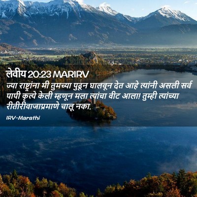 Picture 02 - लेवीय 20:23 MARIRV - ज्या राष्ट्रांना - Bible Verse Picture