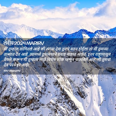 Picture 02 - लेवीय 20:24 MARIRV - मी तुम्हास - Bible Verse Picture