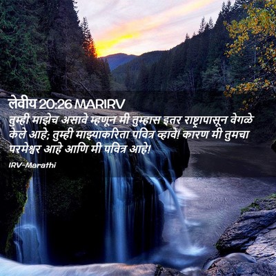 Picture 02 - लेवीय 20:26 MARIRV - तुम्ही माझेच - Bible Verse Picture