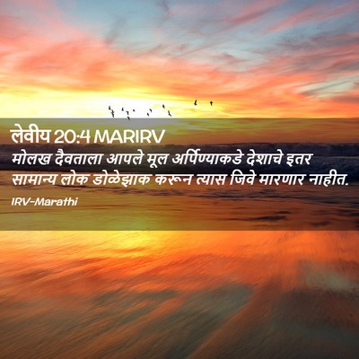 Picture 02 - लेवीय 20:4 MARIRV - मोलख दैवताला आपले - Bible Verse Picture