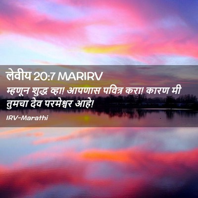 Picture 02 - लेवीय 20:7 MARIRV - म्हणून शुद्ध व्हा! - Bible Verse Picture
