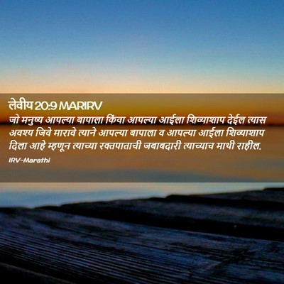 Picture 02 - लेवीय 20:9 MARIRV - जो मनुष्य आपल्या - Bible Verse Picture