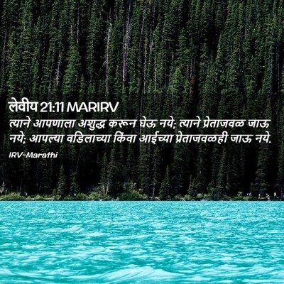 Picture 02 - लेवीय 21:11 MARIRV - त्याने आपणाला - Bible Verse Picture