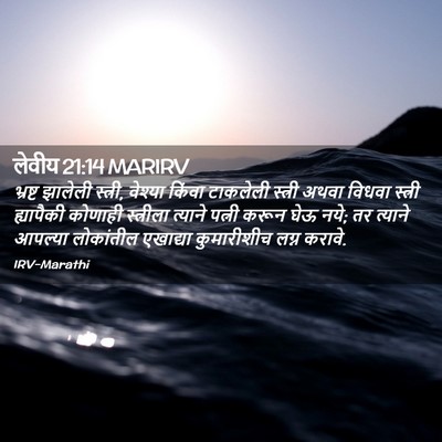 Picture 02 - लेवीय 21:14 MARIRV - भ्रष्ट झालेली - Bible Verse Picture