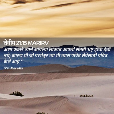 Picture 02 - लेवीय 21:15 MARIRV - अशा प्रकारे - Bible Verse Picture