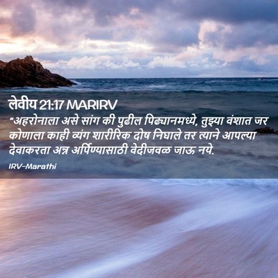 Picture 02 - लेवीय 21:17 MARIRV - “अहरोनाला असे - Bible Verse Picture