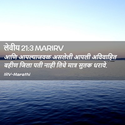 Picture 02 - लेवीय 21:3 MARIRV - आणि आपल्याजवळ - Bible Verse Picture