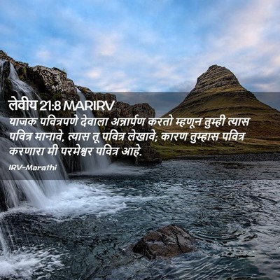 Picture 02 - लेवीय 21:8 MARIRV - याजक पवित्रपणे - Bible Verse Picture
