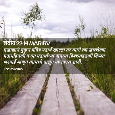 Picture 02 - लेवीय 22:14 MARIRV - एखाद्याने चुकून - Bible Verse Picture