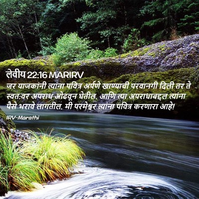 Picture 02 - लेवीय 22:16 MARIRV - जर याजकांनी - Bible Verse Picture